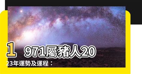 1971屬豬幸運數字|1971年属猪的人的幸运数字是多少